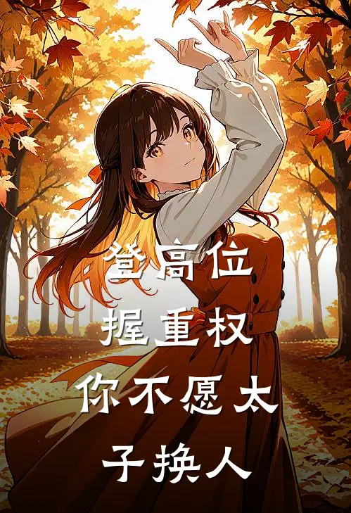 登高位，握重权，你不愿太子换人