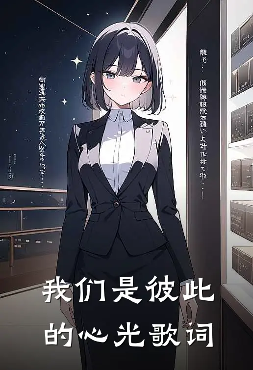 我们是彼此的心光歌词