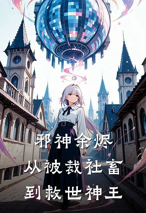 邪神余烬：从被裁社畜到救世神王