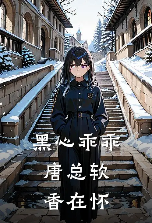 黑心乖乖，唐总软香在怀