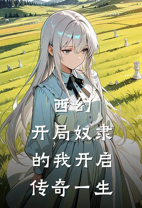 西幻：开局奴隶的我开启传奇一生