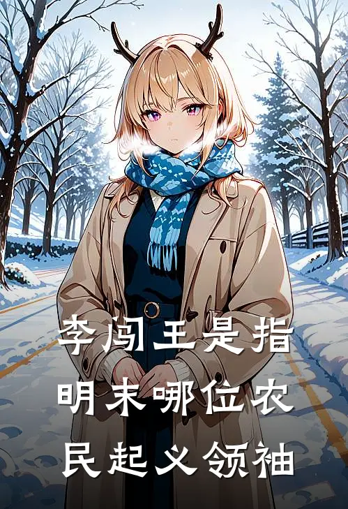 李闯王是指明末哪位农民起义领袖