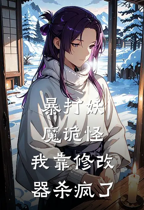 暴打妖魔诡怪，我靠修改器杀疯了