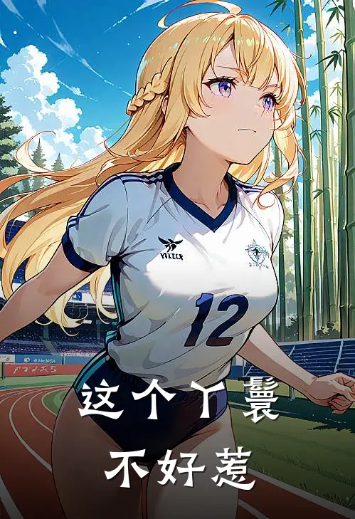 这个丫鬟不好惹