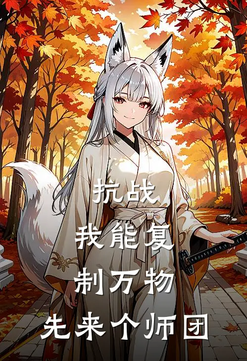 抗战：我能复制万物，先来个师团