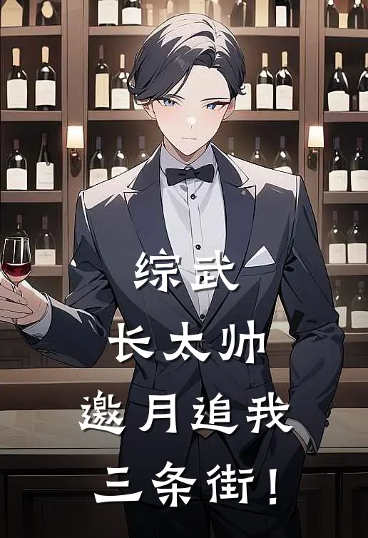 综武：长太帅，邀月追我三条街！