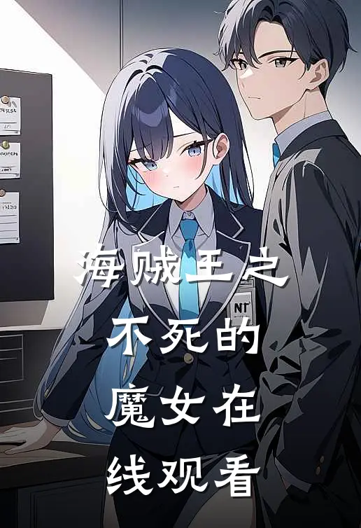 海贼王之不死的魔女在线观看