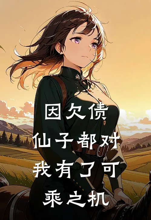 因欠债，仙子都对我有了可乘之机