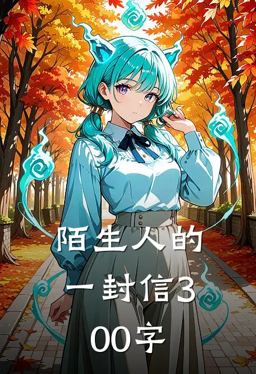 陌生人的一封信300字