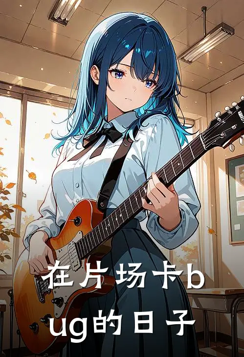 在片场卡bug的日子