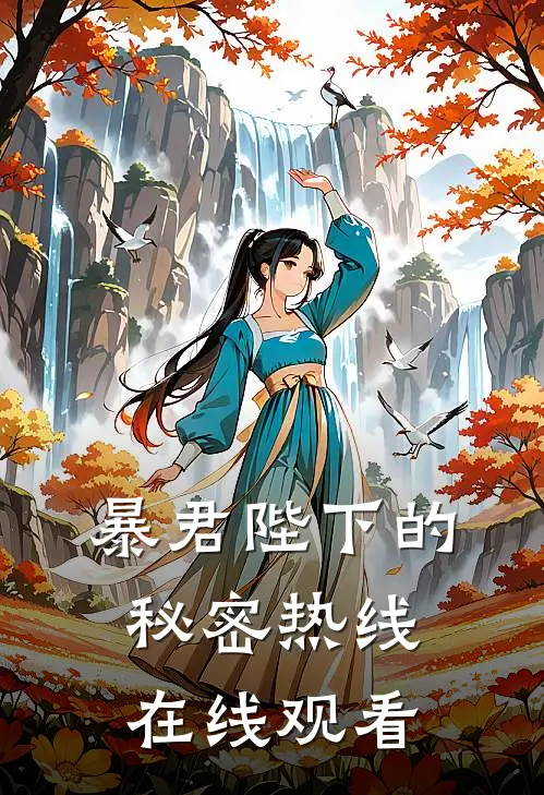 暴君陛下的秘密热线在线观看