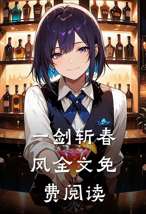 一剑斩春风全文免费阅读