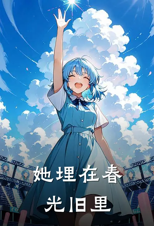 她埋在春光旧里