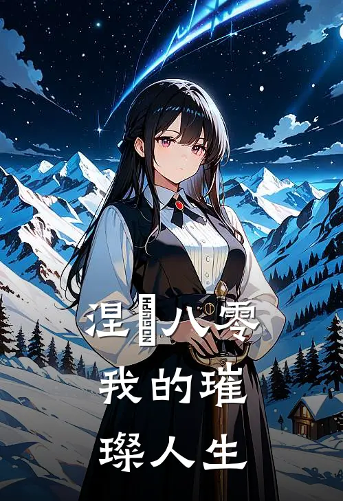 涅槃八零：我的璀璨人生