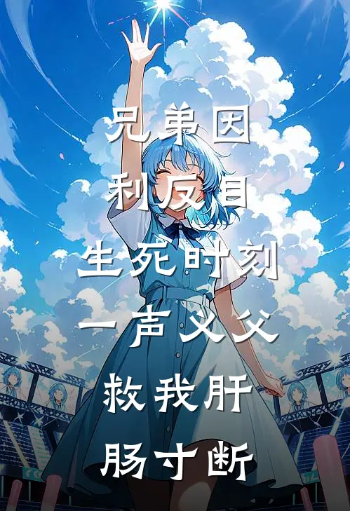 兄弟因利反目，生死时刻一声义父；救我···肝肠寸断