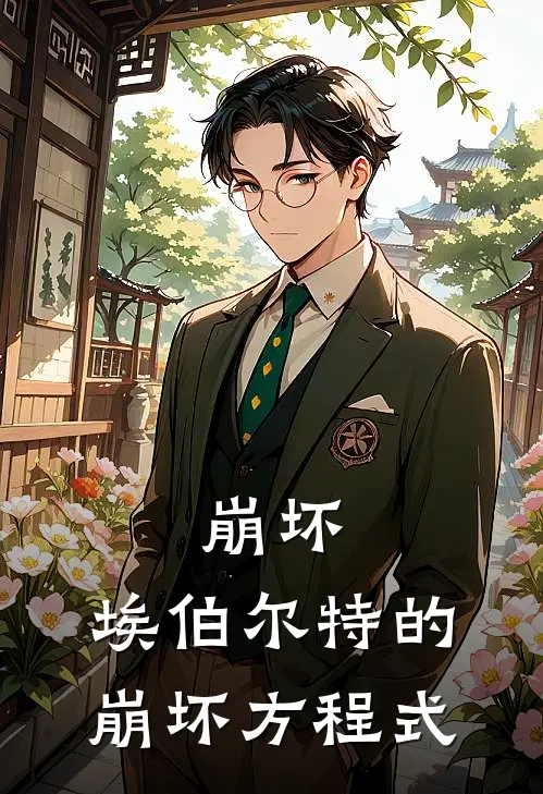 崩坏：埃伯尔特的崩坏方程式