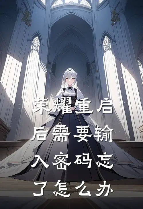 荣耀重启后需要输入密码忘了怎么办