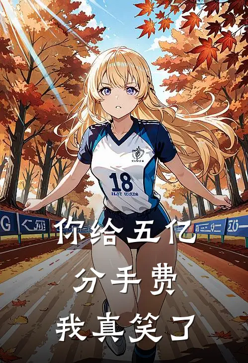 你给五亿分手费，我真笑了林婉儿周凯免费小说大全_热门免费小说你给五亿分手费，我真笑了(林婉儿周凯)