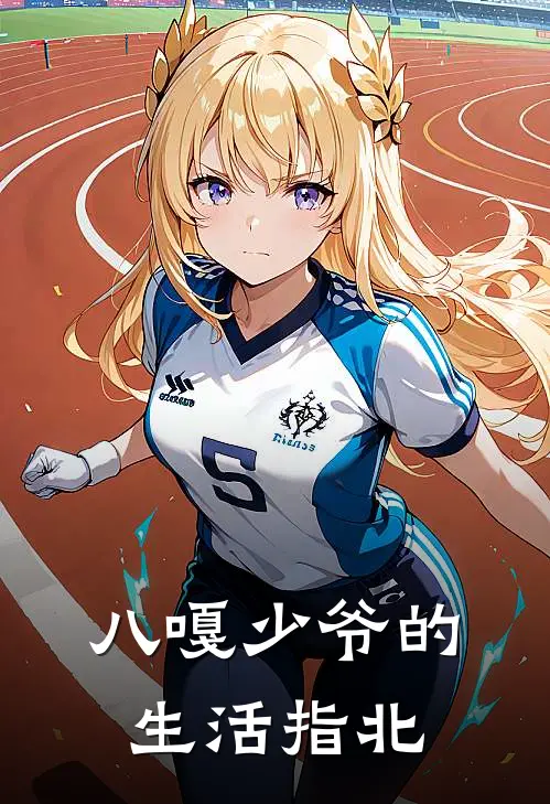 八嘎少爷的生活指北