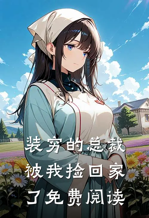 装穷的总裁被我捡回家了免费阅读