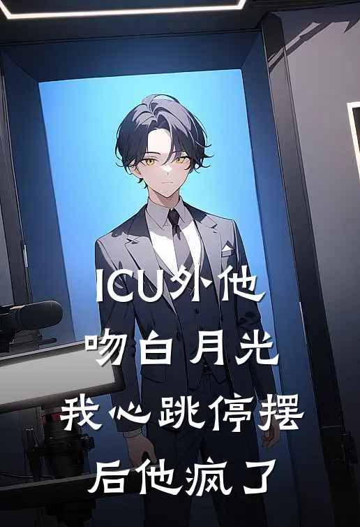 ICU外他吻白月光，我心跳停摆后他疯了陆则衍苏晚晚免费小说完结_最新完本小说推荐ICU外他吻白月光，我心跳停摆后他疯了(陆则衍苏晚晚)