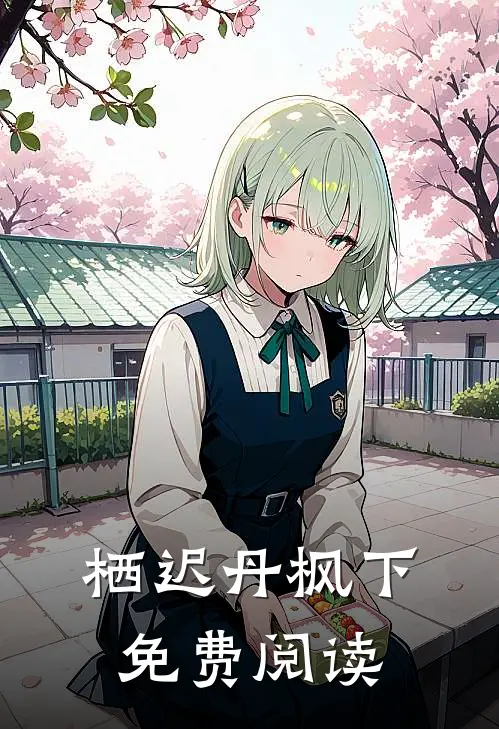 栖迟丹枫下免费阅读