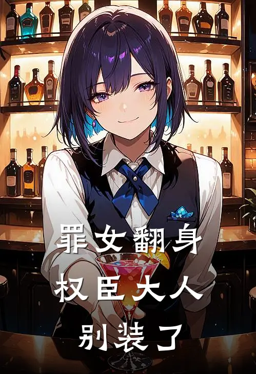 沈府沈清辞《罪女翻身：权臣大人别装了》_(沈府沈清辞)热门小说