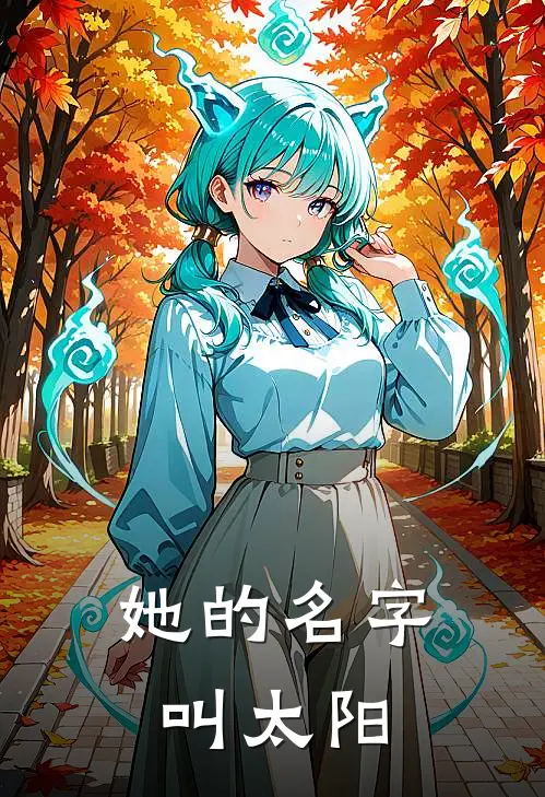 她的名字叫太阳(沈明芙林曼)完本小说_免费阅读无弹窗她的名字叫太阳沈明芙林曼