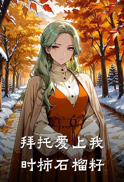 拜托爱上我时柿石榴籽