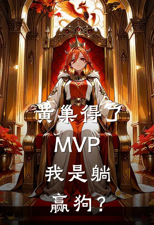 黄巢得了MVP，我是躺赢狗？薛进黄巢完结小说_完结版小说全文免费阅读黄巢得了MVP，我是躺赢狗？薛进黄巢