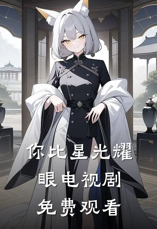 你比星光耀眼电视剧免费观看