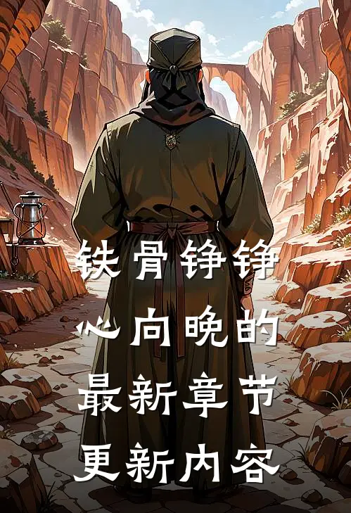 铁骨铮铮心向晚的最新章节更新内容