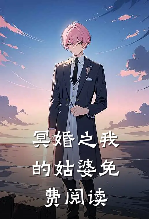 冥婚之我的姑婆免费阅读