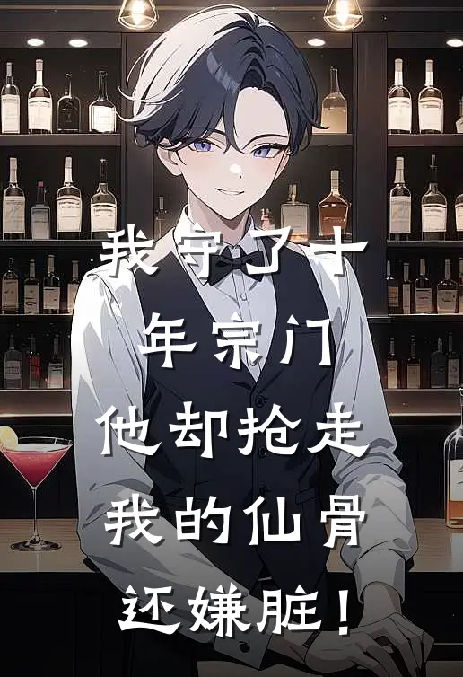 我守了十年宗门，他却抢走我的仙骨还嫌脏！顾辰林晚完本小说大全_免费小说免费阅读我守了十年宗门，他却抢走我的仙骨还嫌脏！(顾辰林晚)