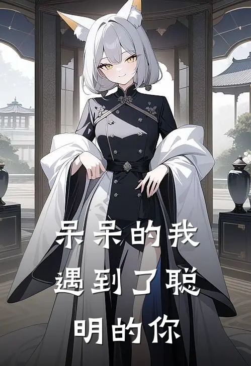 呆呆的我遇到了聪明的你