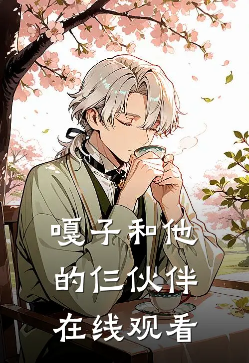 嘎子和他的仨伙伴在线观看