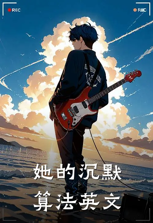 她的沉默算法英文