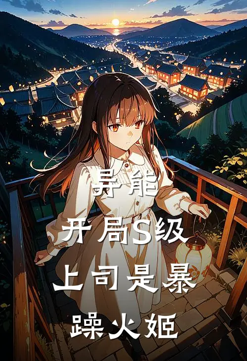 异能：开局S级，上司是暴躁火姬（苏婉楚航）全文免费阅读无弹窗大结局_异能：开局S级，上司是暴躁火姬最新章节列表_笔趣阁（苏婉楚航）