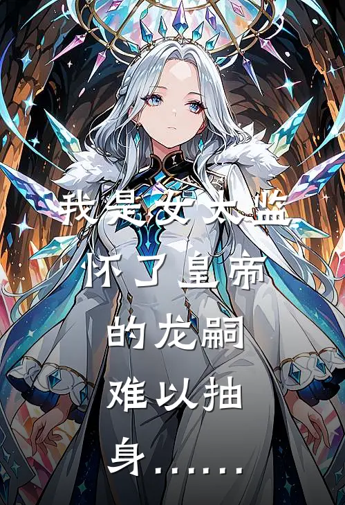 我是女太监，怀了皇帝的龙嗣，难以抽身……(黄毛胡姬)无弹窗小说免费阅读_小说完整版免费阅读我是女太监，怀了皇帝的龙嗣，难以抽身……黄毛胡姬