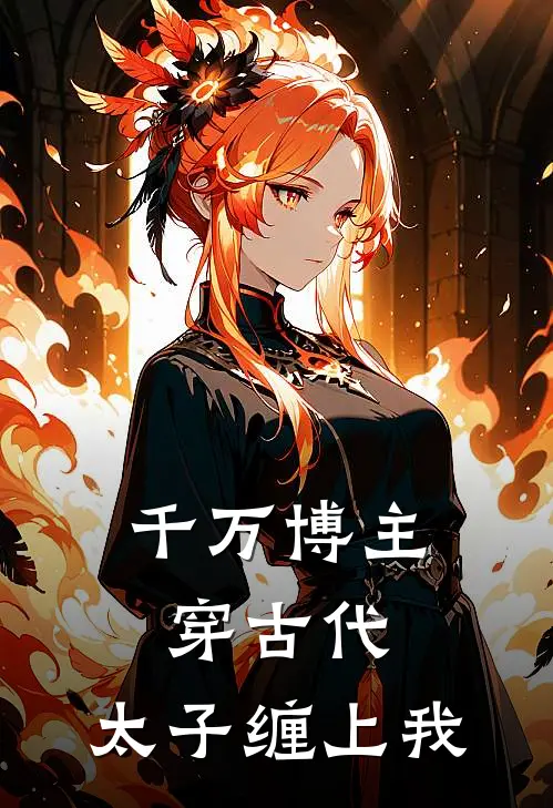 千万博主穿古代，太子缠上我