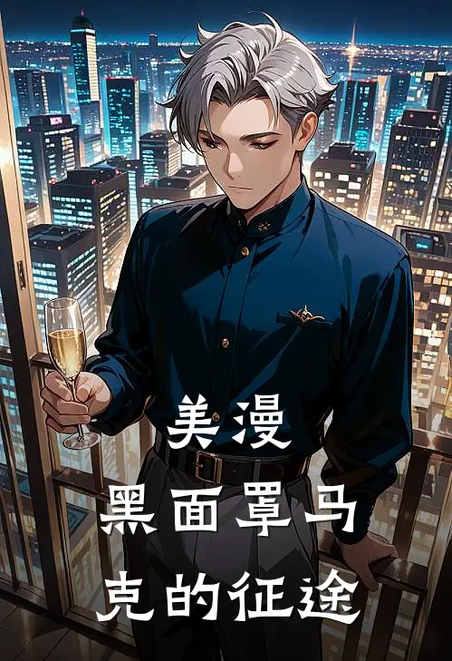 美漫：黑面罩马克的征途(马克诺兰)小说全文免费阅读_无弹窗全文免费阅读美漫：黑面罩马克的征途(马克诺兰)