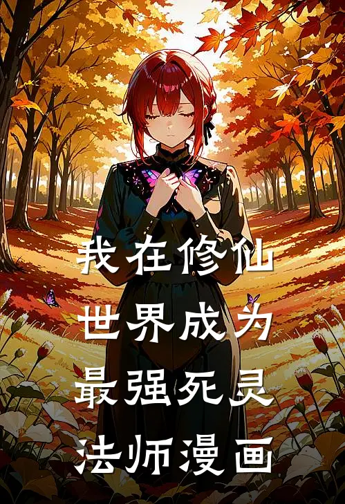 我在修仙世界成为最强死灵法师漫画