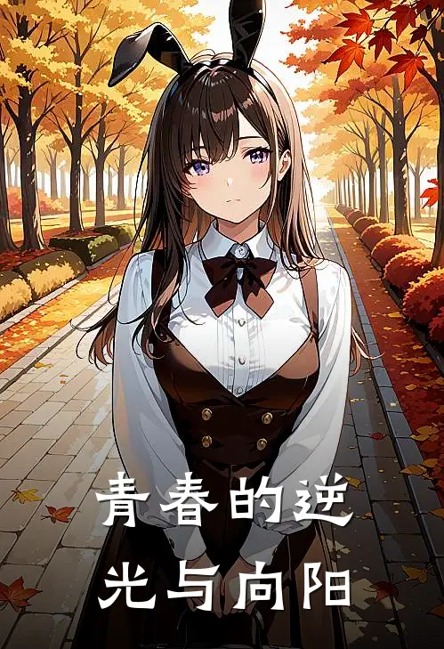 青春的逆光与向阳