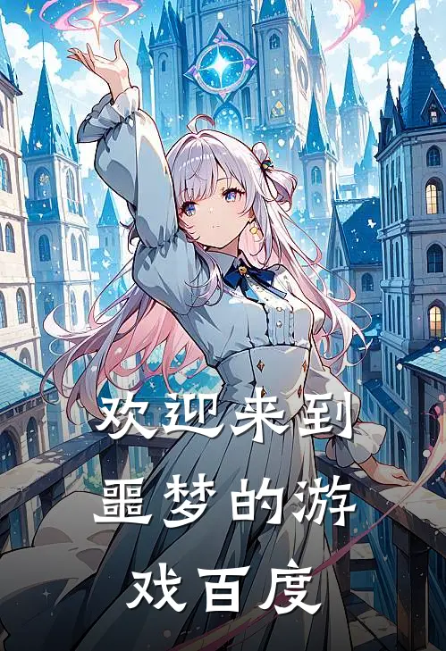 欢迎来到噩梦的游戏百度