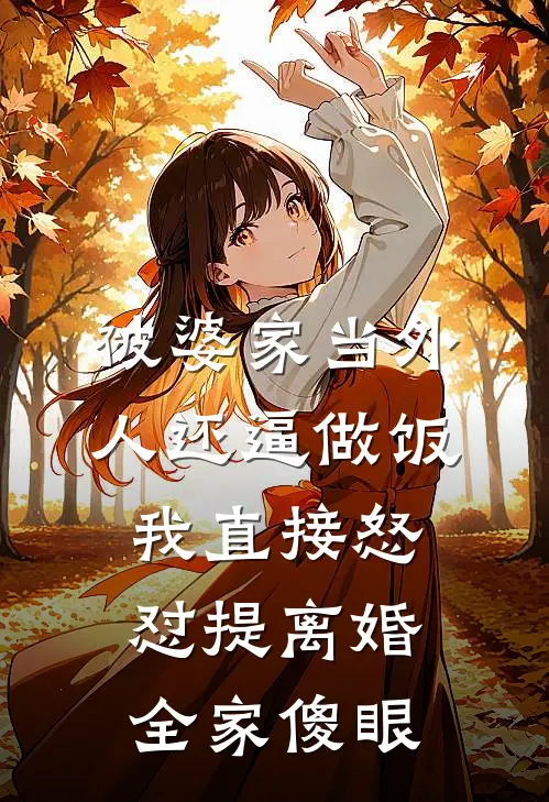 被婆家当外人还逼做饭，我直接怒怼提离婚，全家傻眼