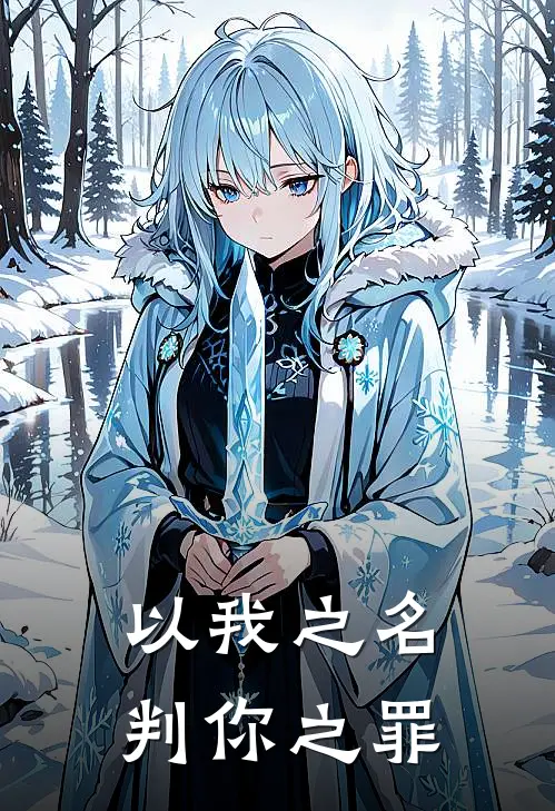 以我之名，判你之罪招娣俊俊全本完结小说_最新章节列表以我之名，判你之罪(招娣俊俊)