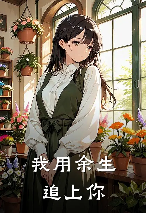 我用余生追上你