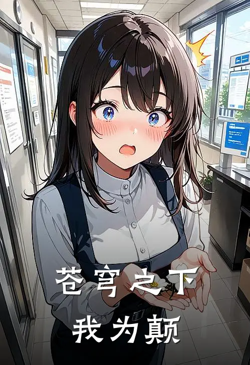 苍穹之下我为颠(楚云天王玲玲)免费阅读_完结热门小说苍穹之下我为颠(楚云天王玲玲)