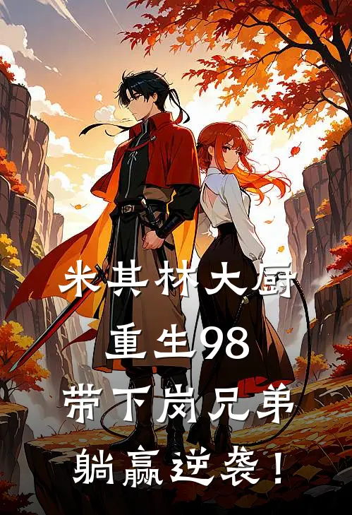 米其林大厨重生98，带下岗兄弟躺赢逆袭！(米其林王建国)最热门小说_小说完整版米其林大厨重生98，带下岗兄弟躺赢逆袭！米其林王建国