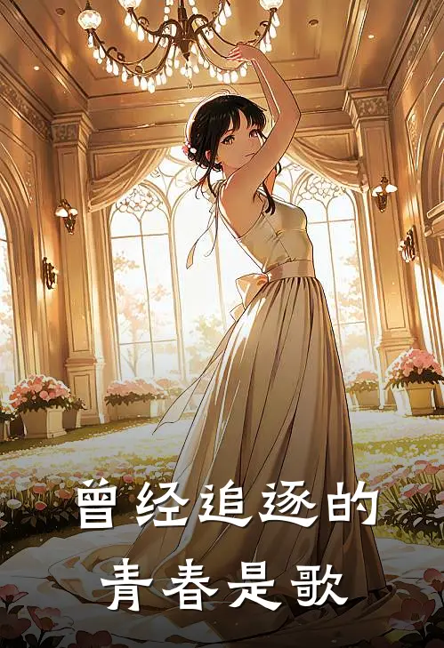 曾经追逐的青春是歌